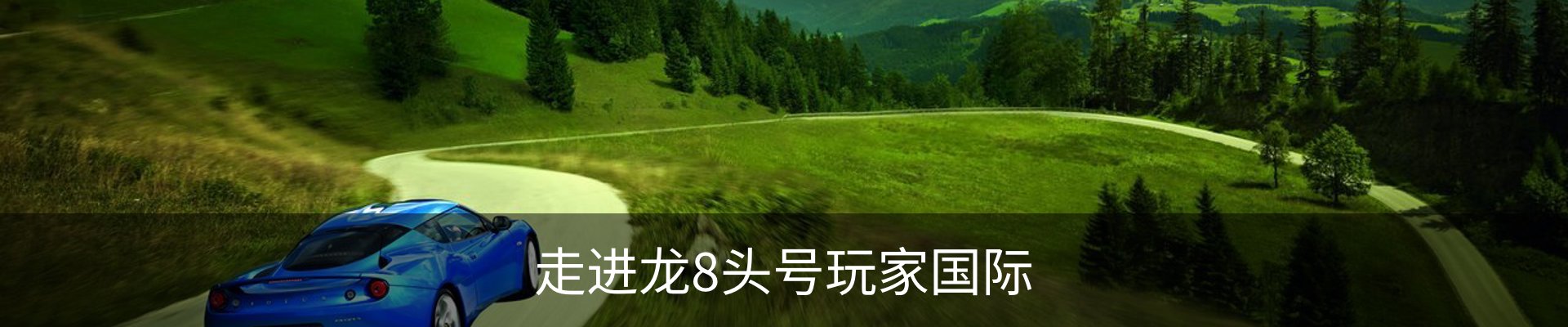 走进龙8头号玩家国际