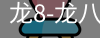 龙8头号玩家国际